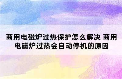 商用电磁炉过热保护怎么解决 商用电磁炉过热会自动停机的原因